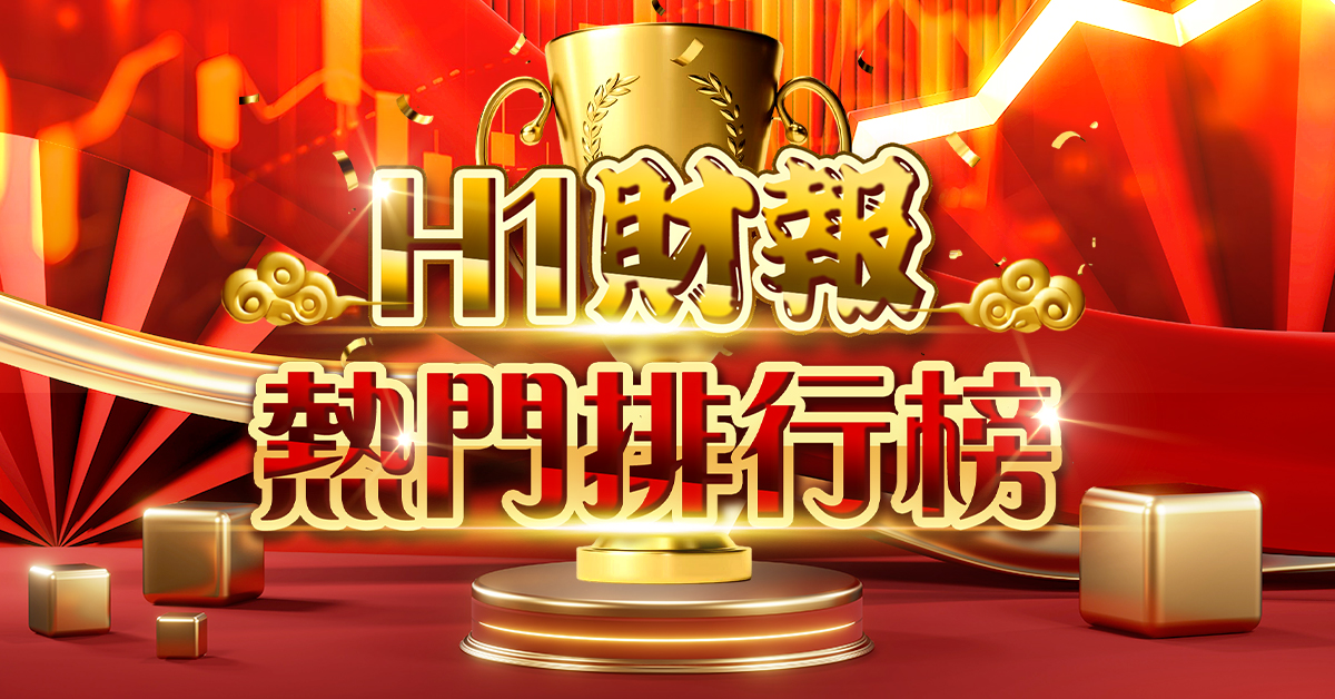 H1財報熱門排行榜
